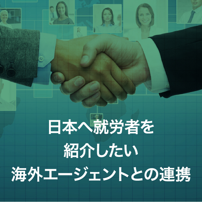 日本へ就労者を紹介したい海外エージェントとの連携